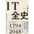 IT全史 情報技術の250年を読む / 中野明  〔本〕