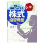 忙しい医師でもできるDr.Kの株式投資戦術 / Dr.k (医師)  〔本〕