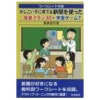 Yahoo! Yahoo!ショッピング(ヤフー ショッピング)ワークシート付きかしこい子に育てる新聞を使った授業プラン30+学習ゲーム7 / 蔵満逸司  〔本〕