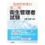 わかりやすい第二種衛生管理者試験 / 工藤政孝  〔本〕