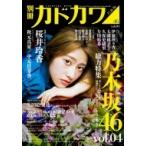 別冊カドカワ 総力特集 乃木坂46 Vol.04 / 乃木坂46 〔ムック〕