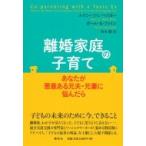 離婚家庭の子育て あなたが悪意ある元夫・元妻に悩んだら / エイミー・j・l・ベイカー  〔本〕