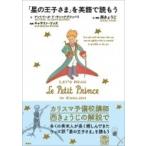 「星の王子さま」を英語で読もう / アントワーヌ・ド・サン＝テグジュペリ  〔本〕