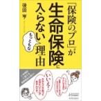 「保険のプロ」が生命保険に入らないもっともな理由 青春新書PLAY　BOOKS / 後田亨  〔新書〕