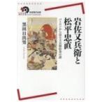 岩佐又兵衛と松平忠直 パトロンから迫る又兵衛絵巻の謎 岩波現代全書 / 黒田日出男  〔全集・双書〕