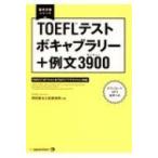 TOEFLテストボキャブラリー+例文39