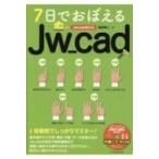 7日でおぼえるJw_cad Jw_cad8対応 / 富田泰二  〔本〕