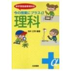今の授業にプラスα　理科 新学習指導要領対応 / 浅井正秀  〔本〕