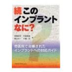 続・このインプラントなに? 他医院で治療されたインプラントへの対応ガイド 続・このインプラントなに? 他医院で治療されたインプラントへの