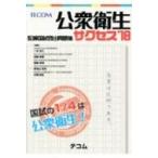 サクセス 医師国試既出問題集 '18 / 一杉正仁  〔本〕
