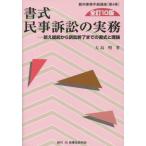 書式　民事訴訟の実務 訴え提起から訴訟終了までの書式と理論 裁判事務手続講座 / 大島明  〔全集・双書〕