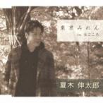 夏木伸太郎 / 東京みれん  〔CD Maxi〕
