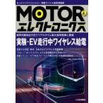 Motorエレクトロニクス No.6 実験・ev走行中ワイヤレス給電 / トランジスタ技術編集部  〔本〕