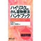 ハイリスク患者のがん薬物療法ハンドブック 多様化・複雑化する患者への治療戦略を身につける / 南博信  〔