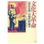 文化大革命 造反有理の現代的地平 / 明治大学現代中国研究所  〔本〕