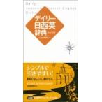 デイリー日西英辞典　カジュアル版 / 三省堂編修所  〔辞書・辞典〕