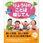 こども　りょうりのことば絵じてん　小型版 / 三省堂編修所  〔辞書・辞典〕