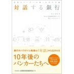 対話する銀行 現場のリーダーが描く未来の金融 / 江上広行  〔本〕