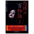 Yahoo! Yahoo!ショッピング(ヤフー ショッピング)恐怖の百物語 第2弾 二見レインボー文庫 / 関西テレビ放送 （カンテレ）  〔文庫〕