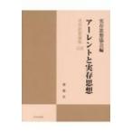 アーレントと実存思想 実存思想論集 32 / 実存思想協会  〔本〕