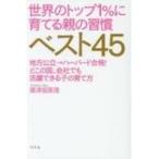 Yahoo! Yahoo!ショッピング(ヤフー ショッピング)世界のトップ1％に育てる親の習慣ベスト45 地方公立→ハーバード合格!どこの国、会社でも活躍できる子の育て