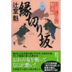 縁切り坂 日暮し同心始末帖 6 祥伝社文庫 / 辻堂魁  〔文庫〕