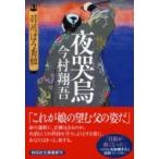 夜哭烏 羽州ぼろ鳶組 2 祥伝社文庫 / 今村翔吾  〔文庫〕