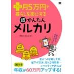 プラス月5万円で暮らしを楽にする超かんたんメルカリ / 翔泳社  〔本〕