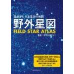 野外星図 星座がわかる星空の地図 / 月刊天文ガイド  〔本〕