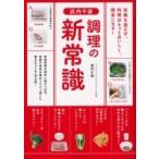 浜内千波　調理の新常識 / 浜内千波  〔本〕