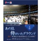 あの日、侍がいたグラウンド ?2017 WORLD BASEBALL CLASSIC TM? 【DVD】  〔DVD〕