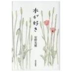 本が好き / 安野光雅 アンノミツマサ 〔本〕