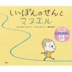 いっぽんのせんとマヌエル / マリア・ホセ・フェラーダ  〔絵本〕