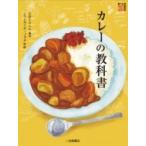 Yahoo! Yahoo!ショッピング(ヤフー ショッピング)カレーの教科書 調べる学習百科 / 石倉ヒロユキ  〔図鑑〕