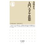 入門ユダヤ思想 ちくま新書 / 合田正人  〔新書〕