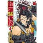衛府の七忍 4 チャンピオンredコミックス / 山口貴由  〔コミック〕