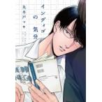 インディゴの気分 Fcオンブルーコミックス / 丸木戸マキ  〔コミック〕