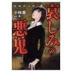 強制除霊師・斎 哀しみの悪鬼 ぶんか社コミックス / 小林薫  〔コミック〕