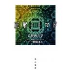 正解するマド ハヤカワ文庫JA / 乙野四方字  〔文庫〕