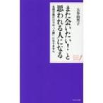 また会いたい!と思われる人になる 名刺交換だけでは「人脈」になりません WAVE Pocket Series / 大谷由里子  〔本