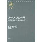 ノースフェーラ 惑星現象としての科学的思考 叢書・二十世紀ロシア文化史再考 / 梶雅範  〔本〕