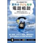 大人もおどろく「夏休み子ども科学電話相談」 鋭い質問、かわいい疑問、難問奇問に各界の個性あふれる専門