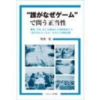 “誰がなぜゲーム”で問う正当性 職場、学校、原子力施設から国際関係まで、「誰が決めるべきか」を考える
