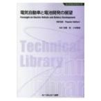電気自動車と電池開発の展望 エレクトロニクスシリーズ / 佐藤登  〔本〕