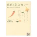 東京の名店カレー 黄金色のスパイス51粒 じっぴコンパクト文庫 / 小野員裕  〔文庫〕