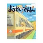 ようかいでんしゃ ポプラ社の絵本 / ポプラ社  〔絵本〕
