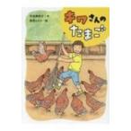 キワさんのたまご ポプラ物語館 / ポプラ社  〔本〕