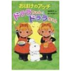 おばけのアッチ　ドララちゃんとドララちゃん ポプラ社の新・小さな童話 / ポプラ社  〔本〕
