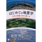 はじめての地質学 日本の地層と岩石を調べる / 日本地質学会  〔本〕