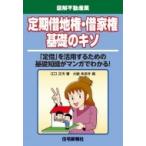 定期借地権・借家権基礎のキソ 図解不動産業 / 江口正夫  〔本〕